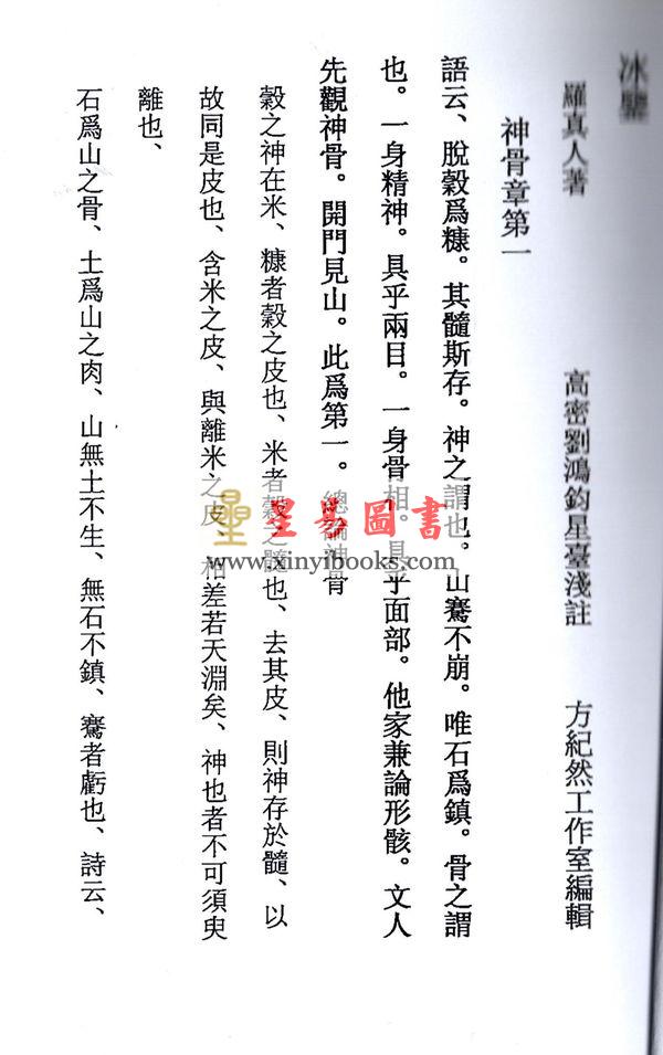 民国刘星台：冰鉴七篇浅注 售罄