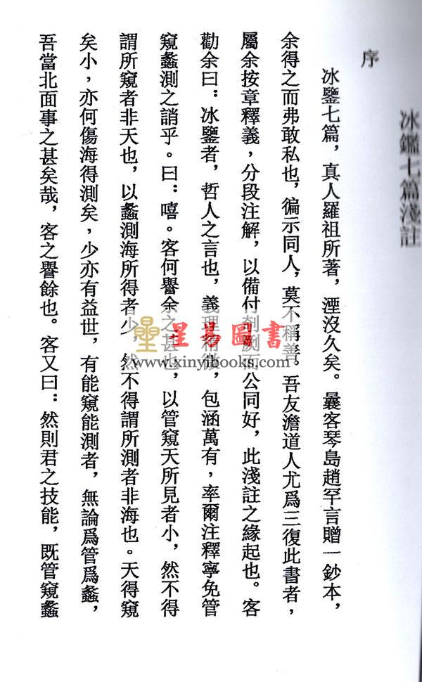 民国刘星台：冰鉴七篇浅注 售罄