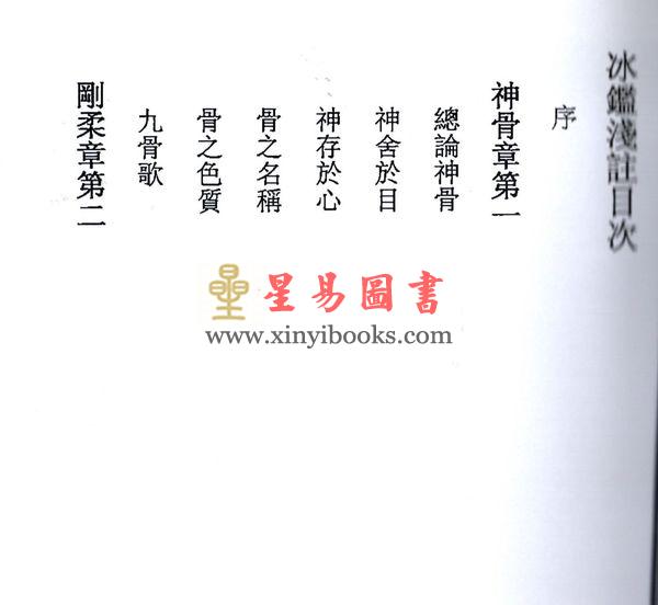 民国刘星台：冰鉴七篇浅注 售罄