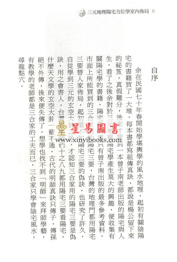 彭圣元：三元地理阳宅方位学室内布局（精装）