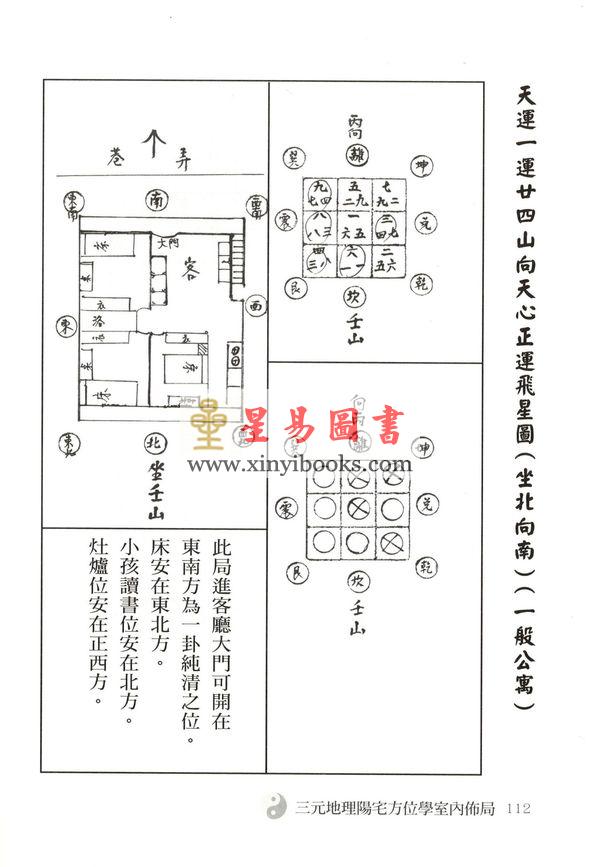 彭圣元：三元地理阳宅方位学室内布局（精装）