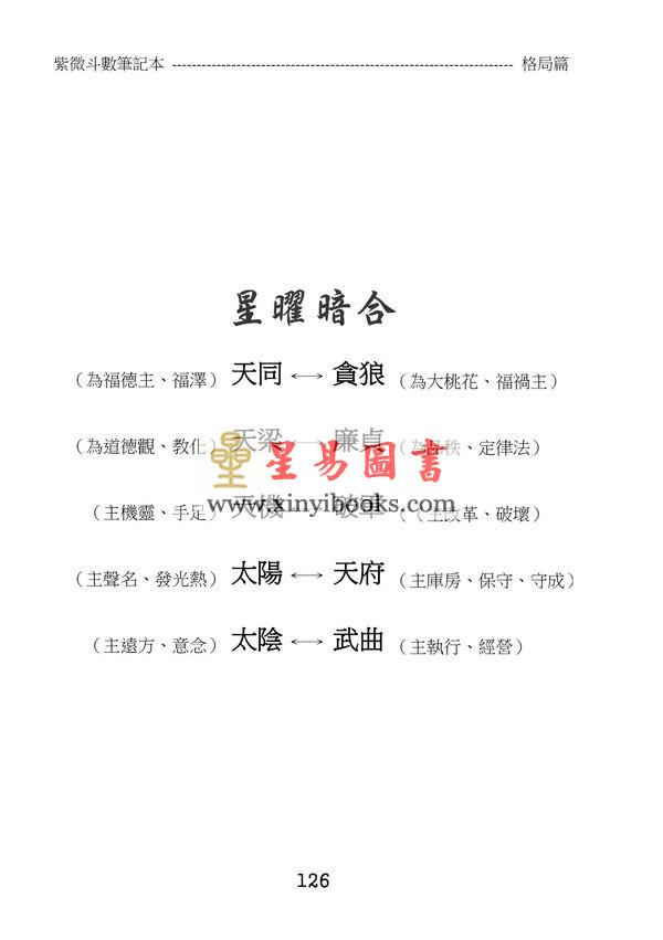 贺春荣：紫微斗数笔记本—机月同梁巨日格局版（增订版）