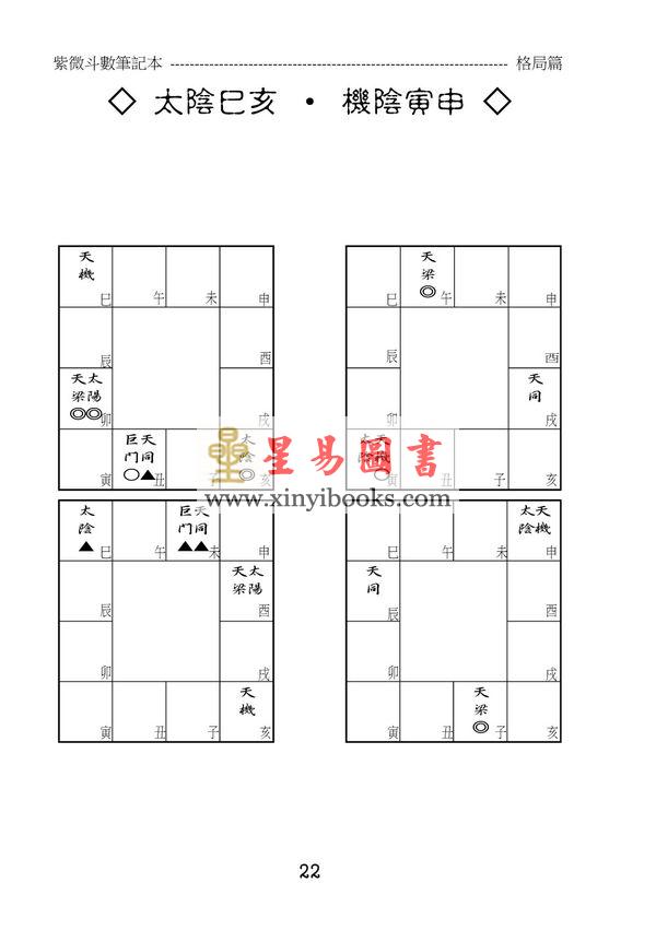 贺春荣：紫微斗数笔记本—机月同梁巨日格局版（增订版）