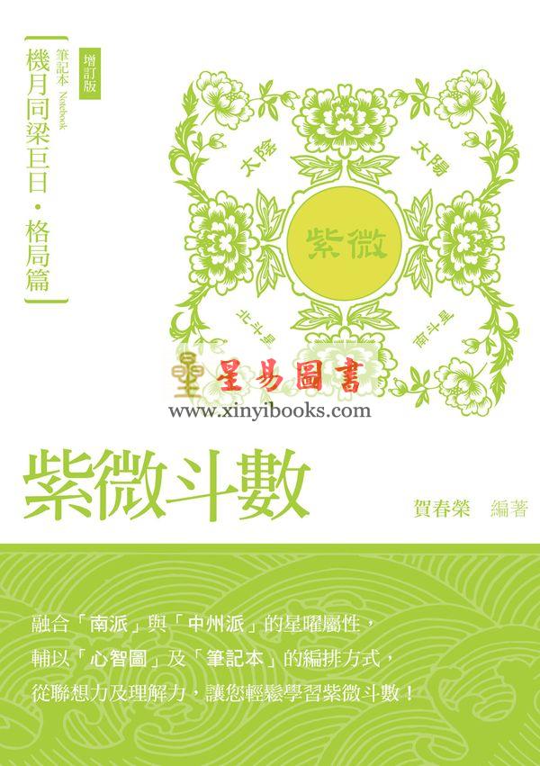 贺春荣：紫微斗数笔记本—机月同梁巨日格局版（增订版）
