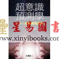 文墨龙：超意识预测学（万象藏真文化）