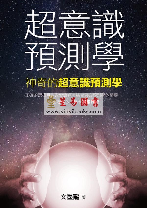 文墨龙：超意识预测学（万象藏真文化）