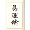 珍本術數叢書52精裝：蒋问天：神机妙算先知先觉易理钥