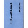 清·鹤宣：地理精蕴图书集成（全二册）