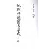 清·鹤宣：地理精蕴图书集成（全二册）