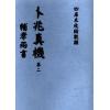吴天士：卜兆真机·辅孝两书（全冊四卷不分售）最後1套