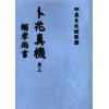 吴天士：卜兆真机·辅孝两书（全冊四卷不分售）最後1套