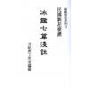 民国刘星台：冰鉴七篇浅注 售罄