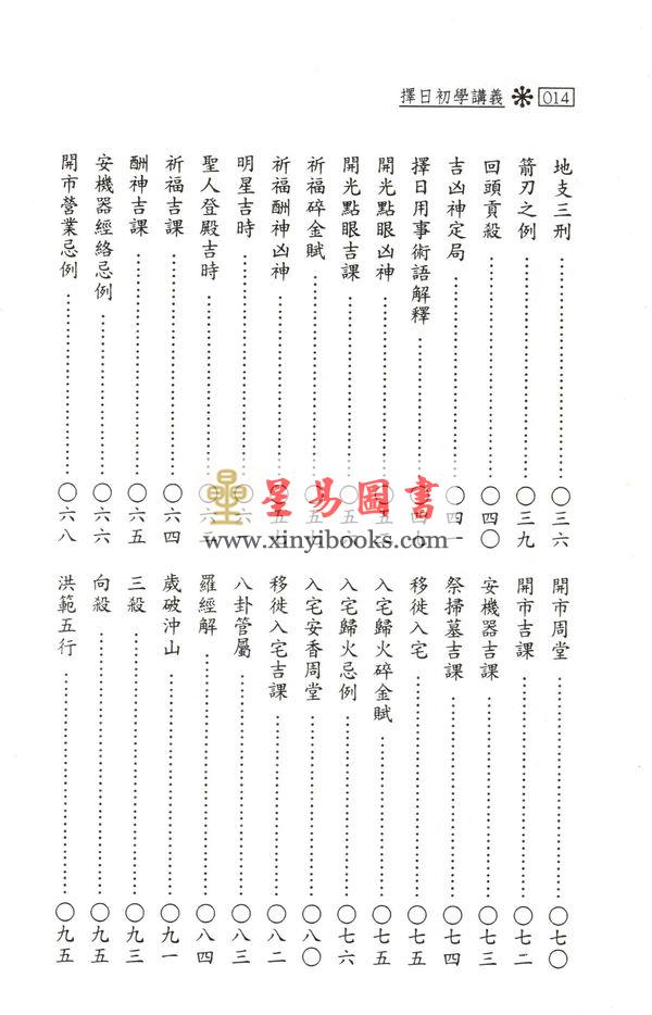 周胜青：择日初学讲义