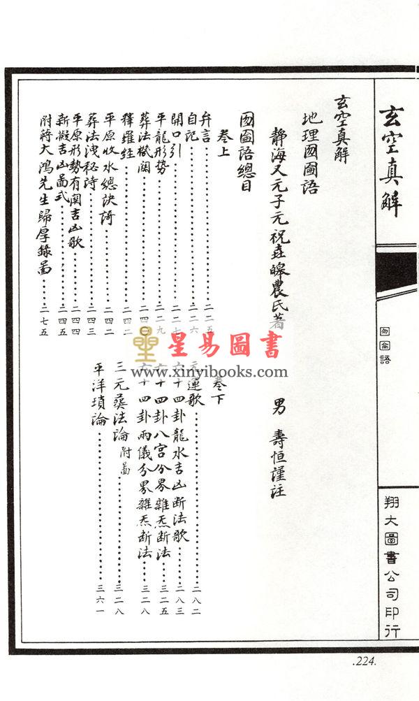 蒋大鸿/刘湘樵：玄空真解（线装本）（翔大）