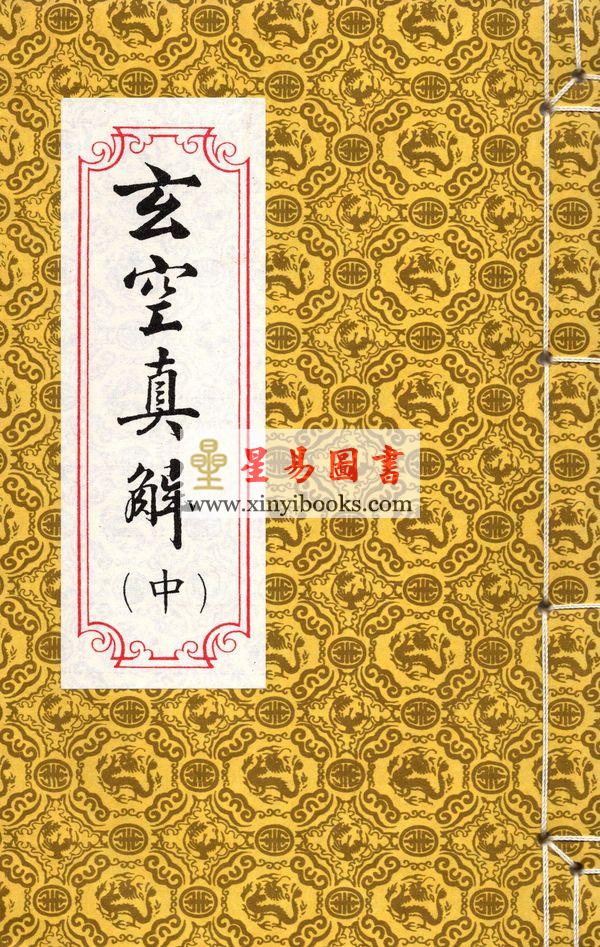 蒋大鸿/刘湘樵：玄空真解（线装本）（翔大）