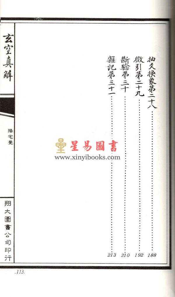 蒋大鸿/刘湘樵：玄空真解（线装本）（翔大）
