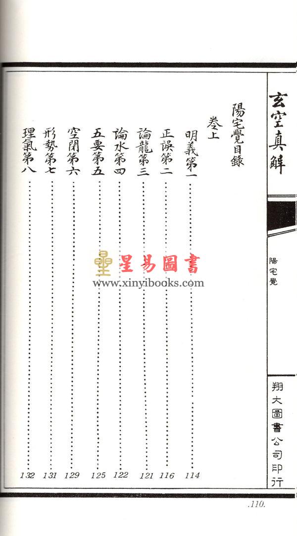 蒋大鸿/刘湘樵：玄空真解（线装本）（翔大）