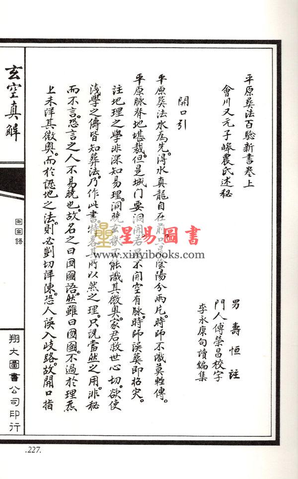 蒋大鸿/刘湘樵：玄空真解（线装本）（翔大）