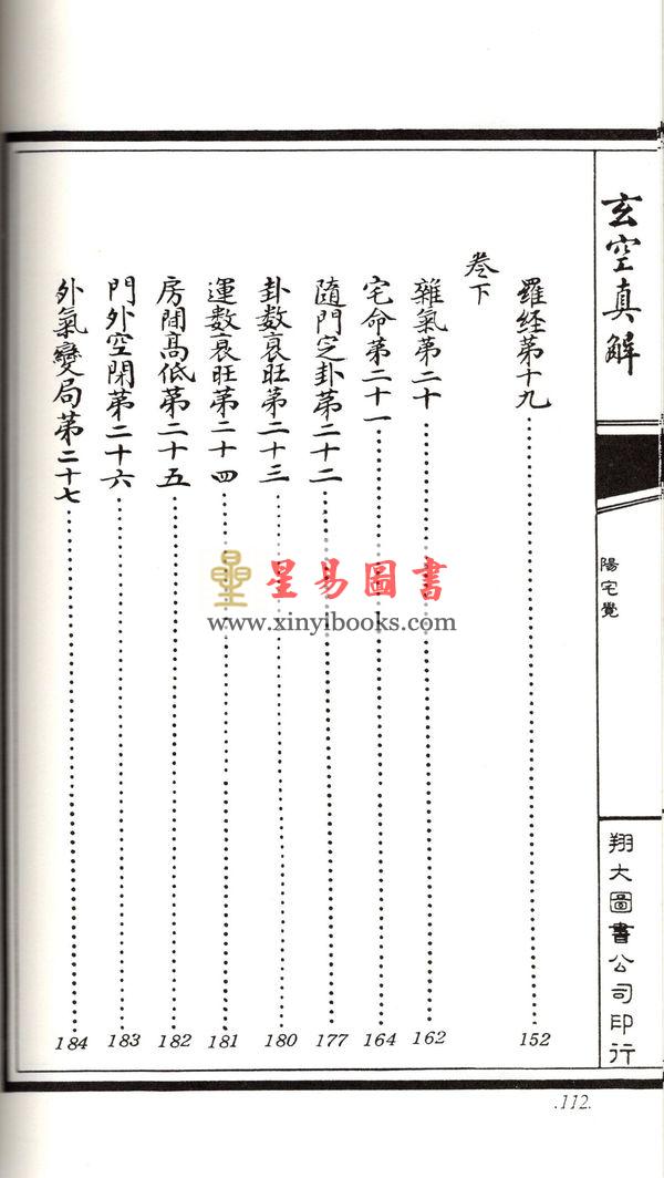 蒋大鸿/刘湘樵：玄空真解（线装本）（翔大）
