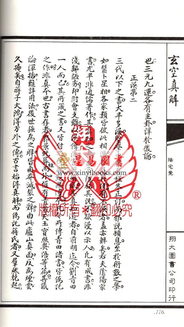 蒋大鸿/刘湘樵：玄空真解（线装本）（翔大）