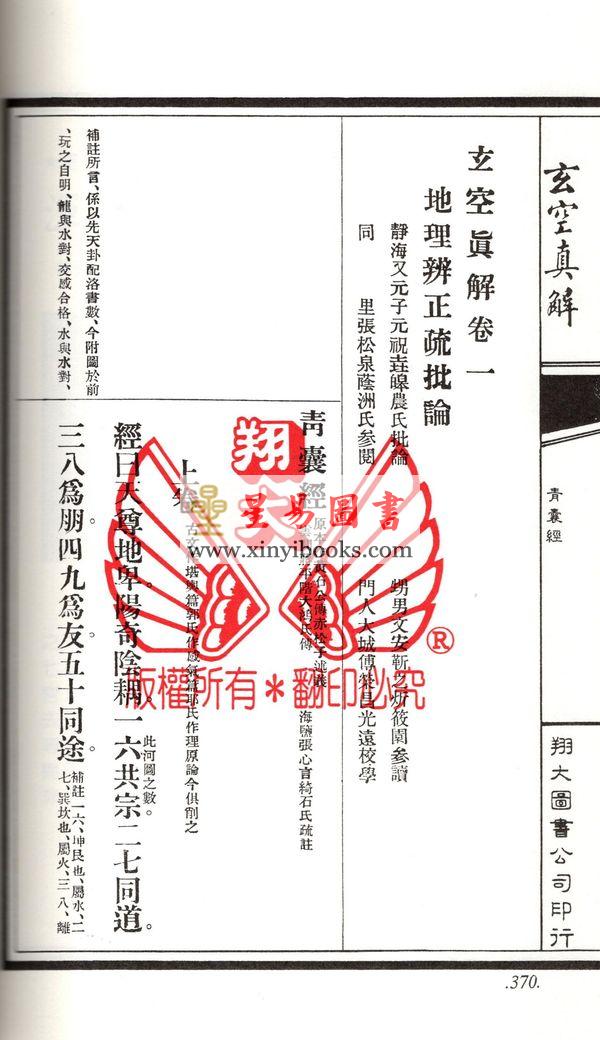 蒋大鸿/刘湘樵：玄空真解（线装本）（翔大）