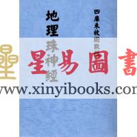 九玄居士汪良梦：地理珠神经 最後1本