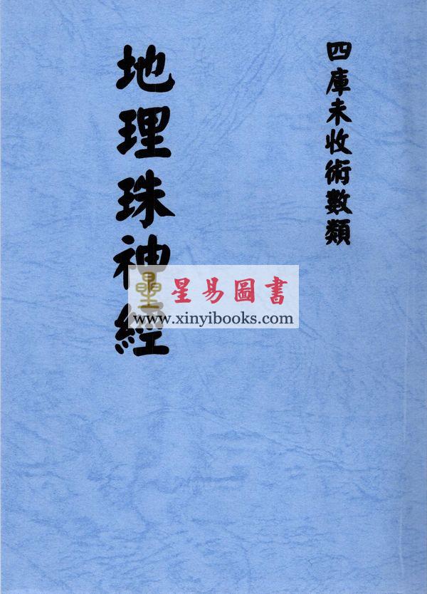 九玄居士汪良梦：地理珠神经 最後1本