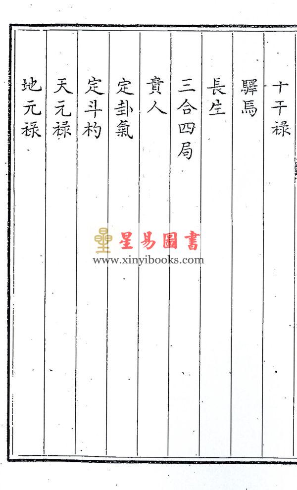 御定五星精义（上中下三卷不分售）