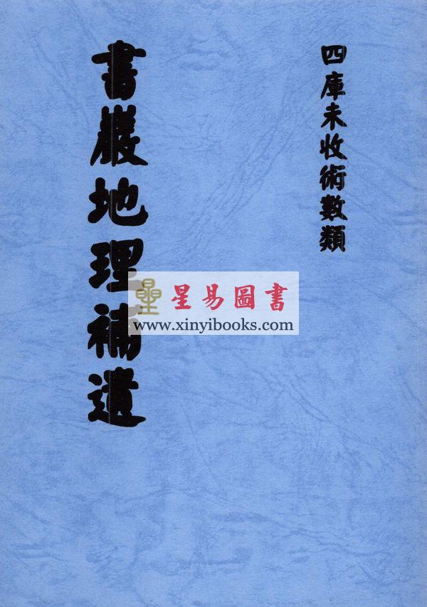 书岩地理补遗 最後2本