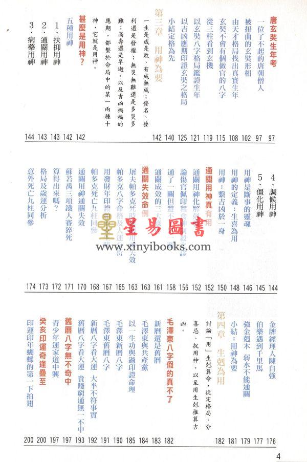 罗量：点算八字正宗（点算八字系列4）