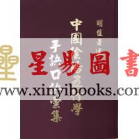 明佳：中国阴阳五行学手诀口诀汇集（精装）