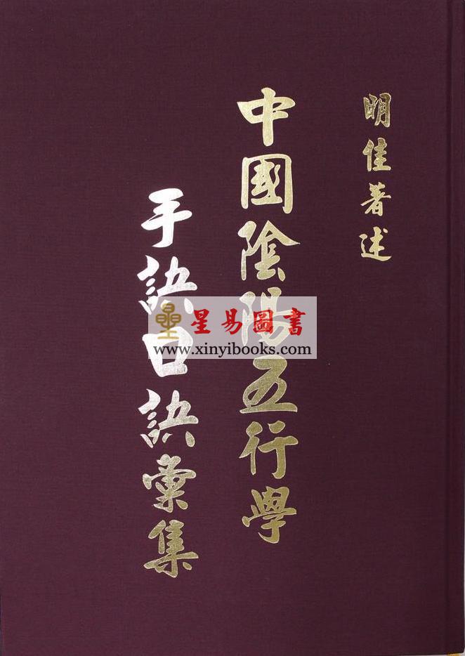 明佳：中国阴阳五行学手诀口诀汇集（精装）