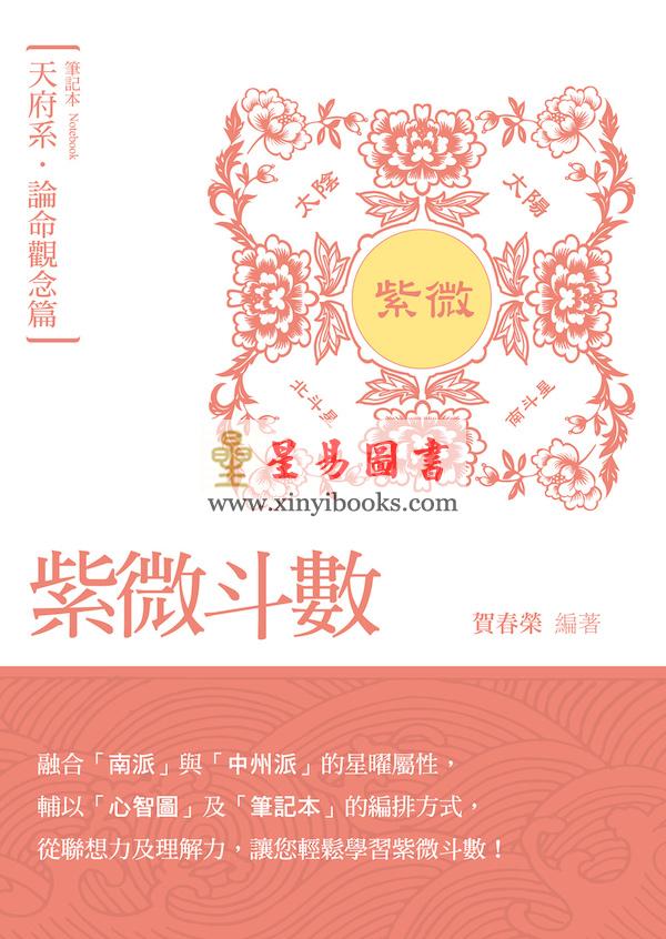 贺春荣：紫微斗数笔记本—天府系论命观念篇