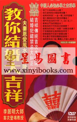 李居明：教你结婚大吉祥DVD（广东话）