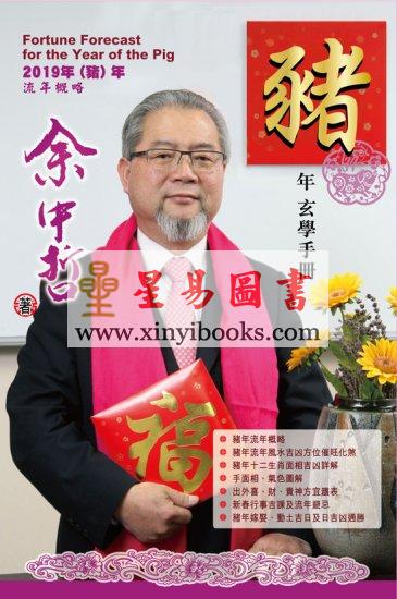 余中哲：2019年猪年玄学手册