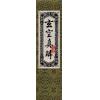 蒋大鸿/刘湘樵：玄空真解（线装本）（翔大）
