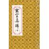 蒋大鸿/刘湘樵：玄空真解（线装本）（翔大）