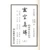 蒋大鸿/刘湘樵：玄空真解（线装本）（翔大）