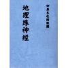 九玄居士汪良梦：地理珠神经 最後1本