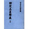 御定五星精义（上中下三卷不分售）