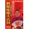 李居明：教你结婚大吉祥DVD（广东话）