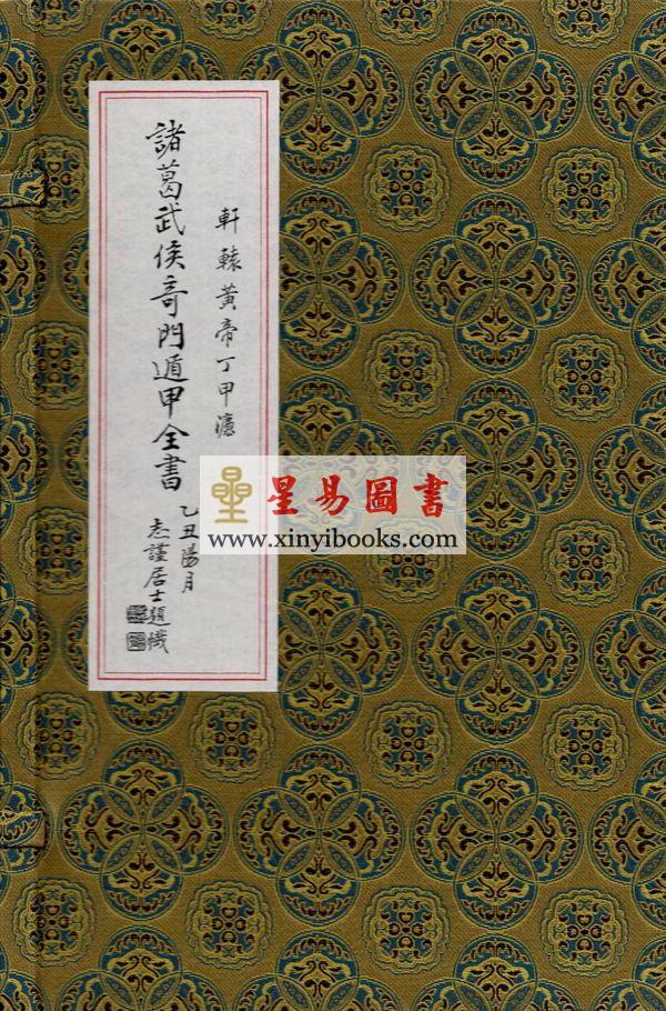 诸葛亮：诸葛武侯奇门遁甲全书-轩辕黄帝丁甲法（线装）（翔大）