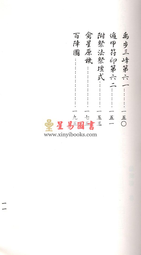 诸葛亮：诸葛武侯奇门遁甲全书-轩辕黄帝丁甲法（线装）（翔大）