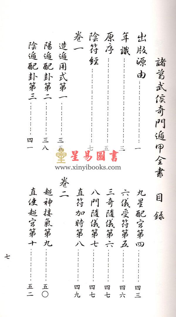 诸葛亮：诸葛武侯奇门遁甲全书-轩辕黄帝丁甲法（线装）（翔大）