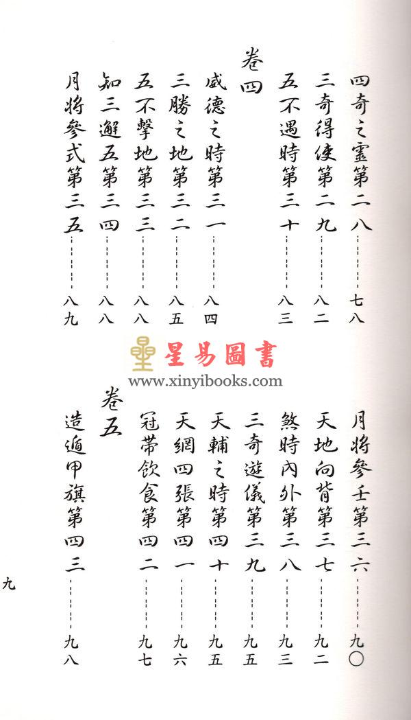 诸葛亮：诸葛武侯奇门遁甲全书-轩辕黄帝丁甲法（线装）（翔大）