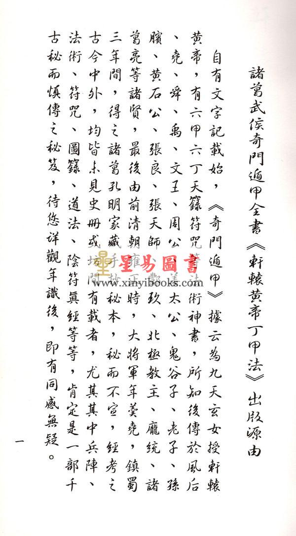 诸葛亮：诸葛武侯奇门遁甲全书-轩辕黄帝丁甲法（线装）（翔大）