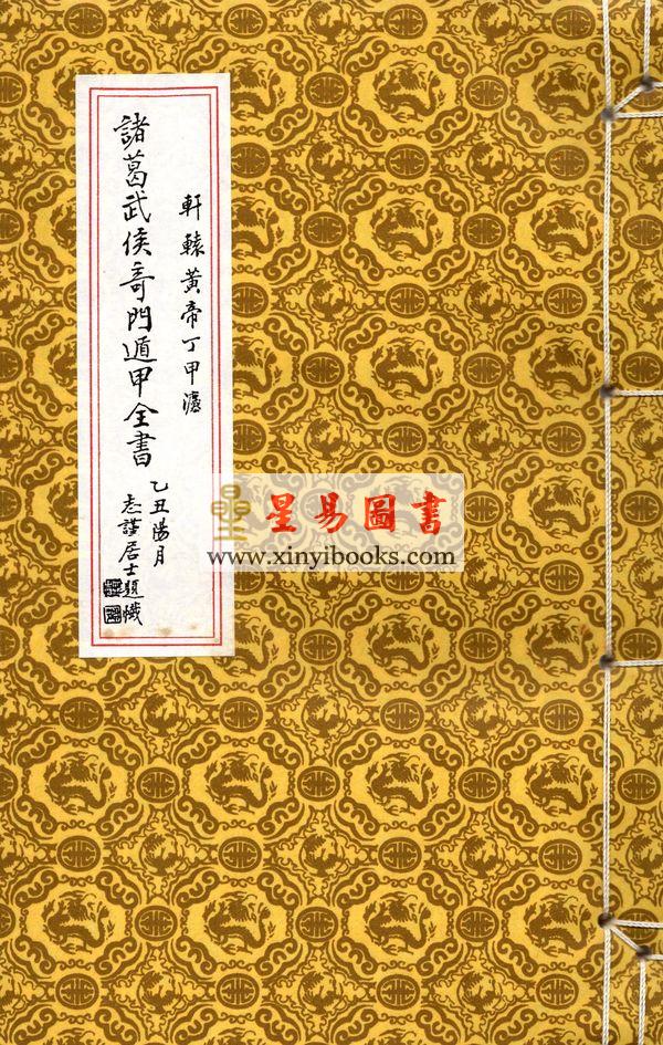 诸葛亮：诸葛武侯奇门遁甲全书-轩辕黄帝丁甲法（线装）（翔大）