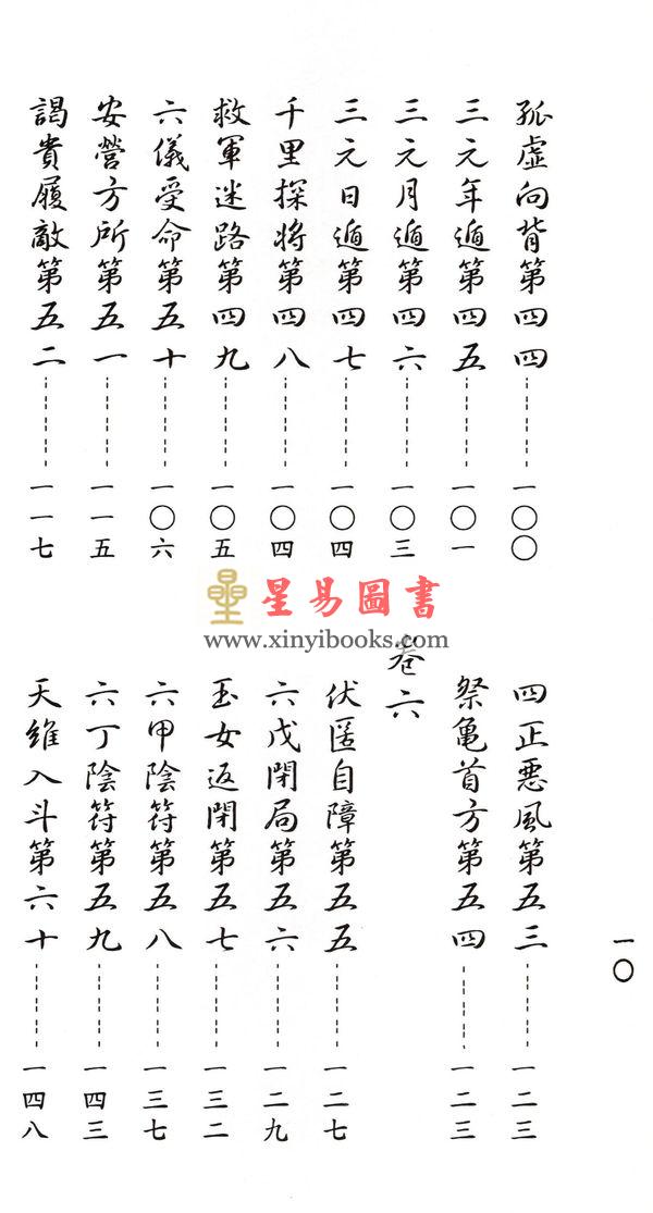诸葛亮：诸葛武侯奇门遁甲全书-轩辕黄帝丁甲法（线装）（翔大）