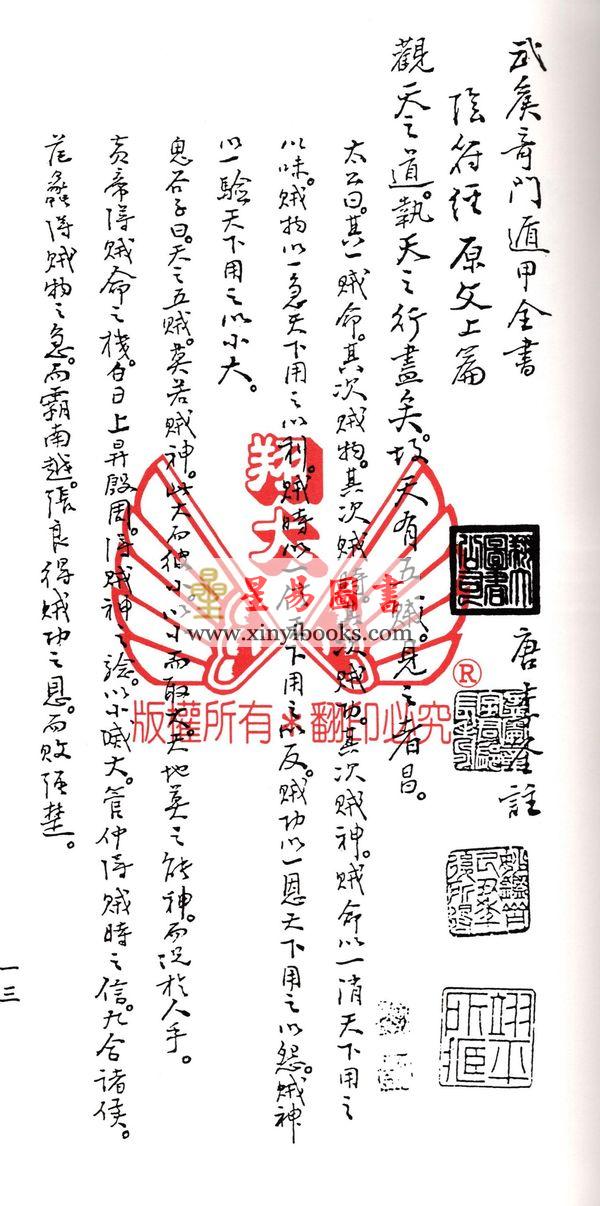 诸葛亮：诸葛武侯奇门遁甲全书-轩辕黄帝丁甲法（线装）（翔大）
