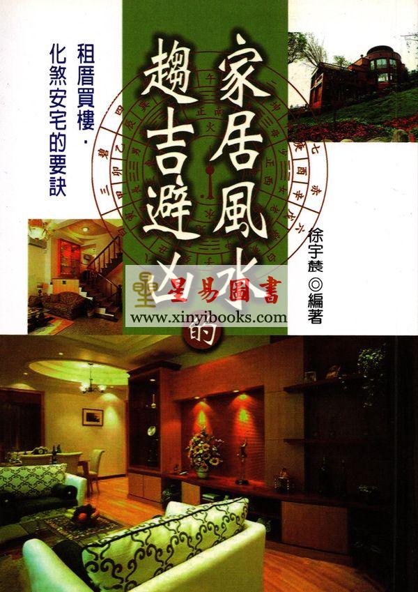 徐宇农：家居风水的趋吉避凶